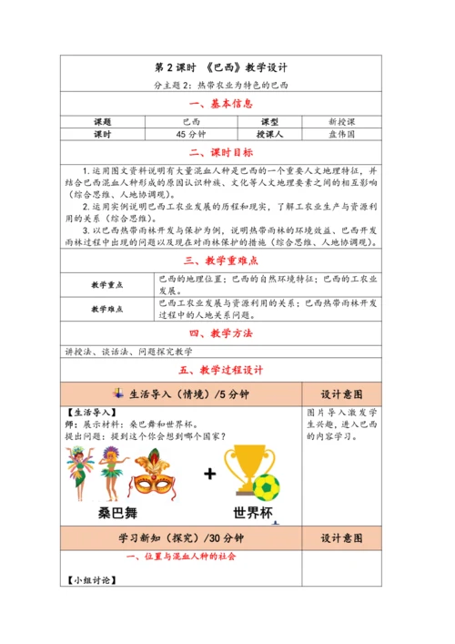 【大单元教学】西半球的国家大单元整体教学--人教版（新课标）七下（单元分析 2课时教学设计）