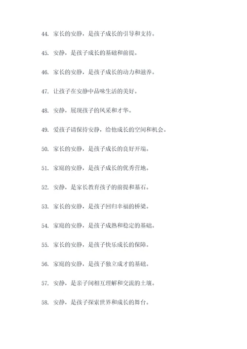 提醒家长安静的标语