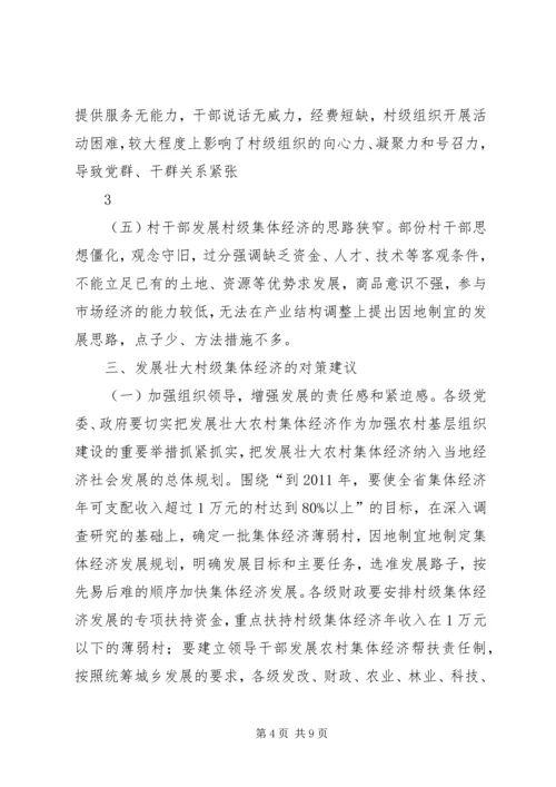 发展壮大村级集体经济的调研报告 (4).docx