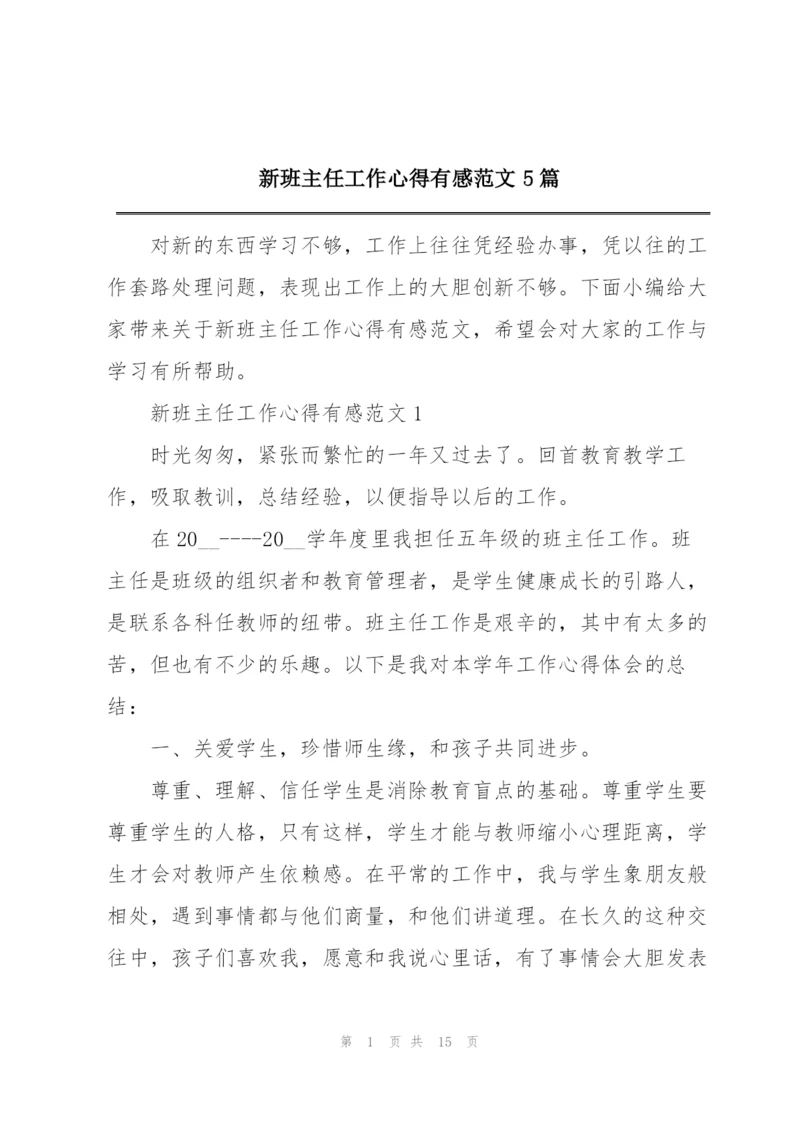 新班主任工作心得有感范文5篇.docx