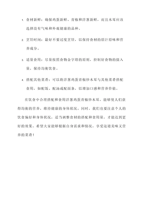 洋葱鸡蛋青椒炒木耳的功效