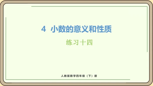 新人教版数学四年级下册4练习十四课件