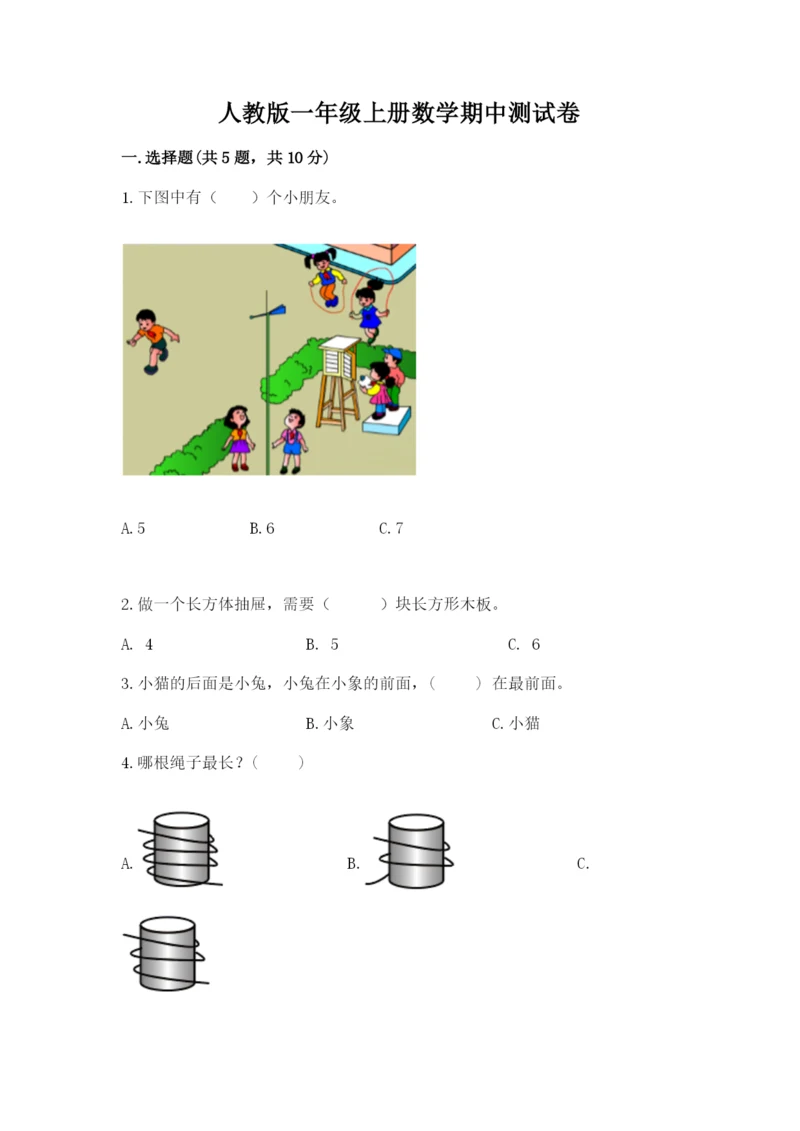 人教版一年级上册数学期中测试卷及参考答案（研优卷）.docx