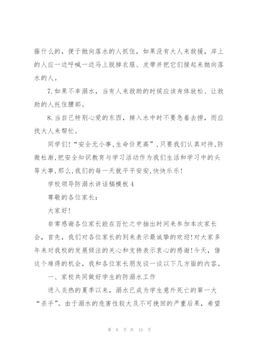 学校领导防溺水讲话稿模板五篇.docx