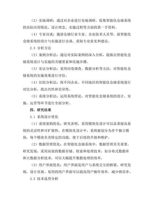 智能化仓储系统的设计与实施策略