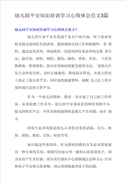 幼儿园安全知识培训学习心得体会范文3篇