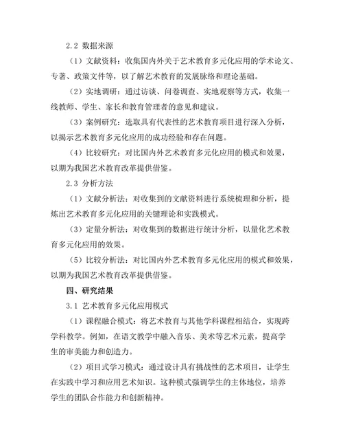 艺术在教育中的多元化应用