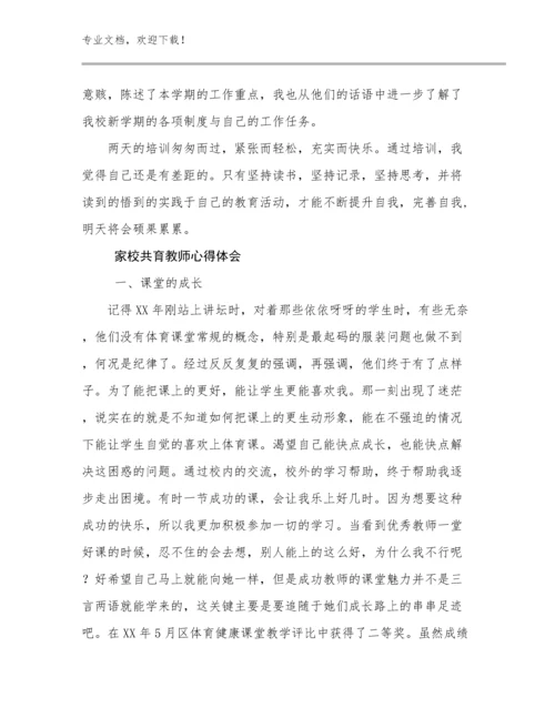 家校共育教师心得体会优选例文20篇合辑.docx