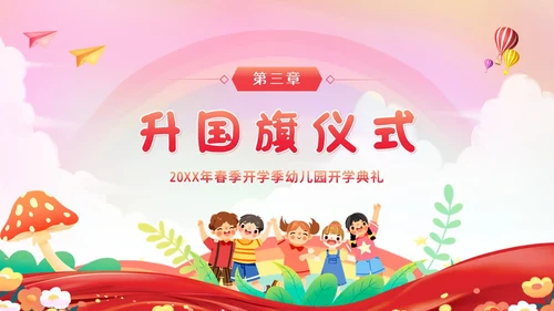 幼儿园春季开学典礼PPT模板
