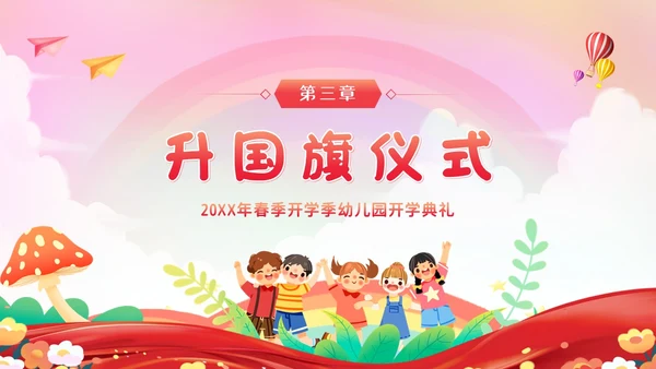 幼儿园春季开学典礼PPT模板