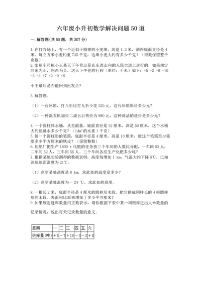 六年级小升初数学解决问题50道及完整答案【有一套】.docx
