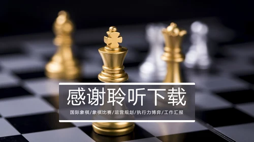 国际象棋比赛执行力博弈运营规划培训PPT模板