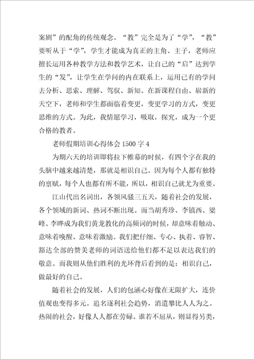 教师假期培训心得体会1500字8篇