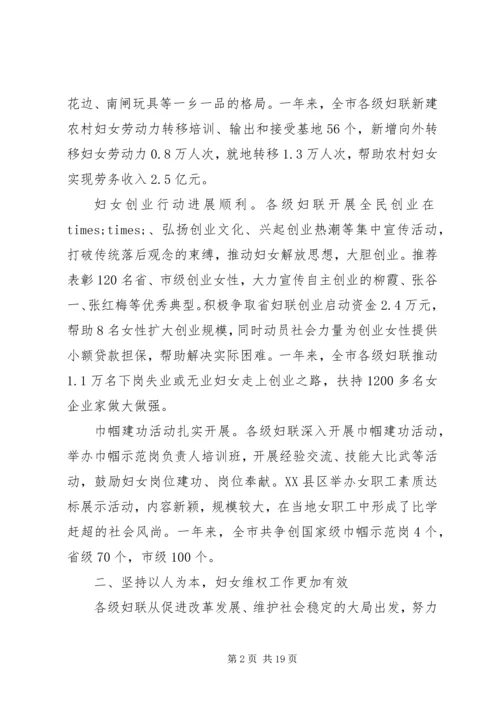 在市妇联会议上的工作报告 (8).docx