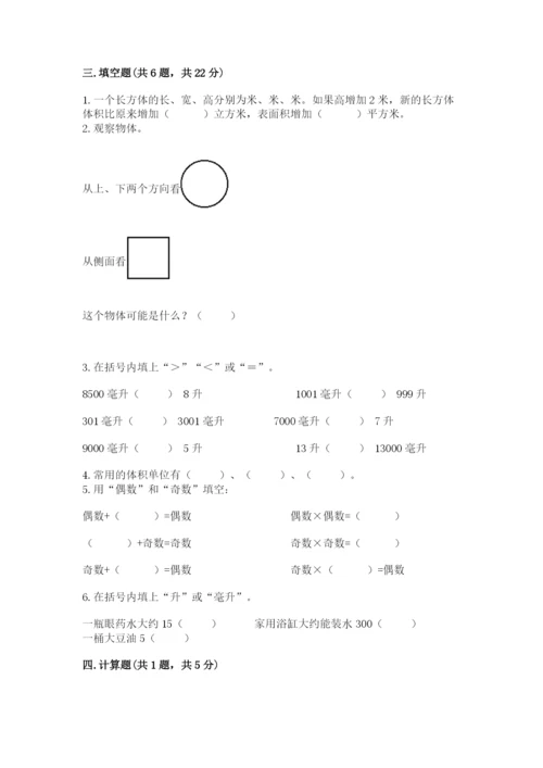 人教版五年级下册数学期末考试试卷带答案（轻巧夺冠）.docx