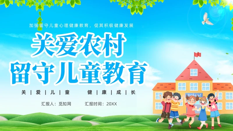 蓝色简约风关爱留守儿童关爱农村留守儿童教育ppt课件