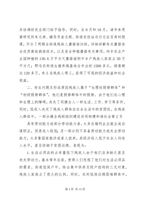 健全残联组织建设共同构建和谐社会.docx