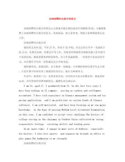 精编之出纳招聘时自我介绍范文.docx