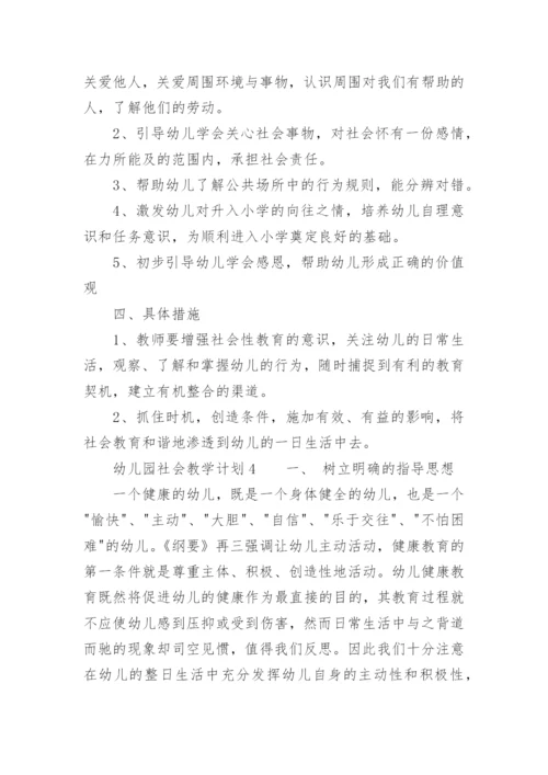 幼儿园社会教学计划.docx