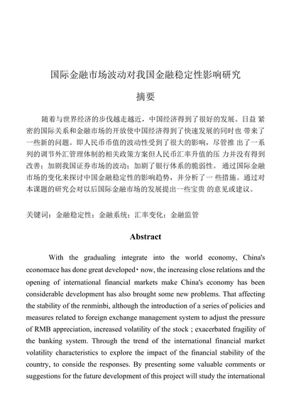 国际金融市场波动对我国金融稳定性影响研究