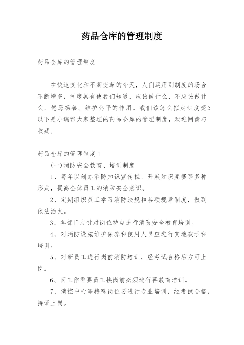 药品仓库的管理制度.docx