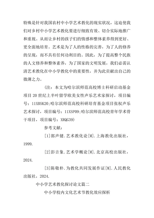 中小学艺术教育研究论文