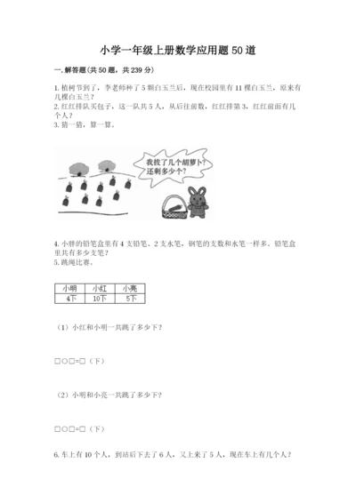 小学一年级上册数学应用题50道及参考答案（名师推荐）.docx