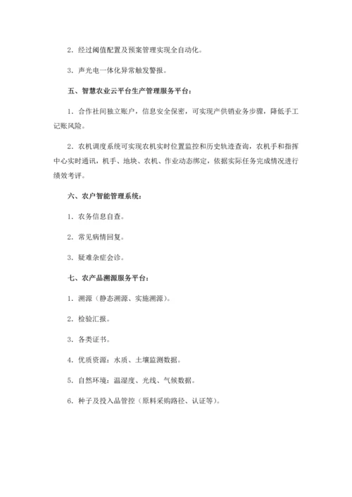 智慧农业云平台基于大数据和云应用的解决专项方案.docx