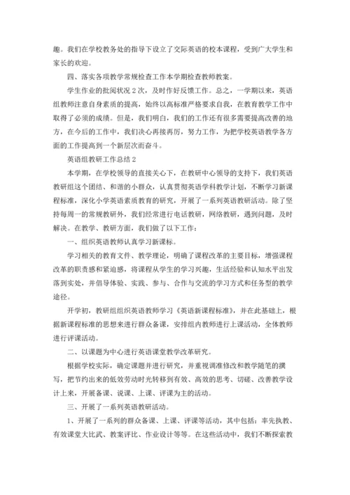 英语组教研工作总结5篇.docx