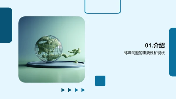 拯救地球，从我做起