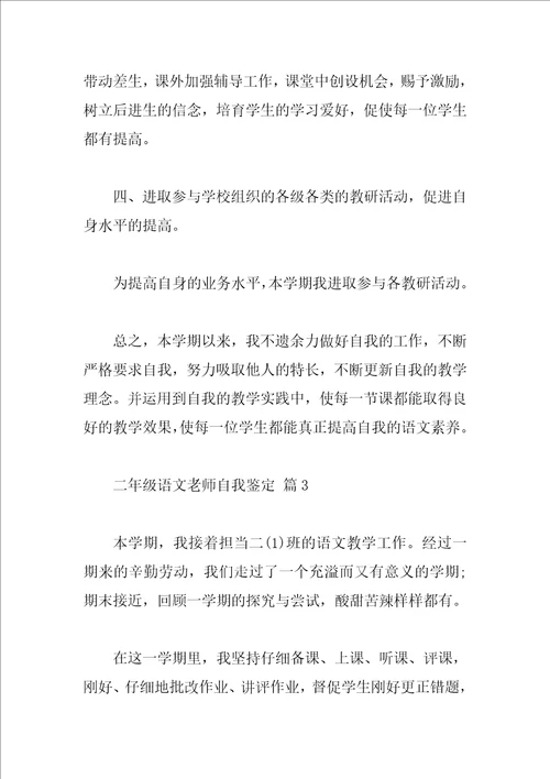 二年级语文教师自我鉴定