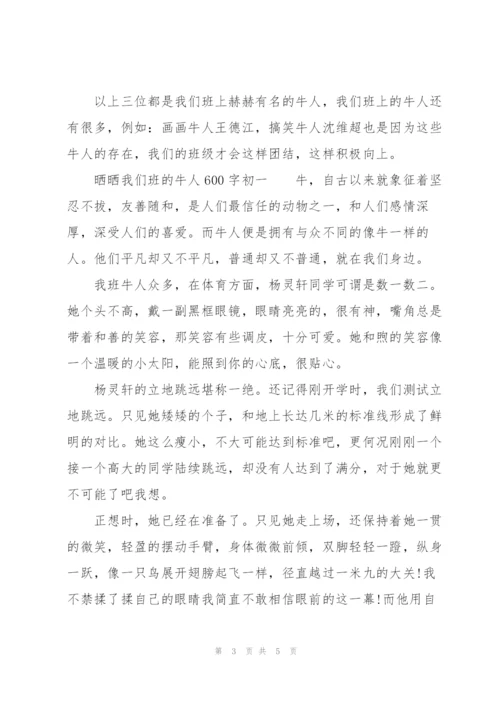 晒晒我们班的牛人600字初一.docx