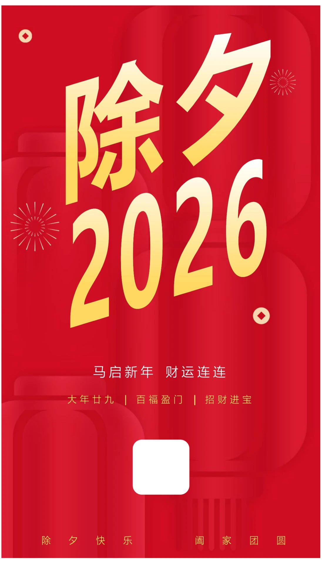 马启新年财运连连除夕营销海报
