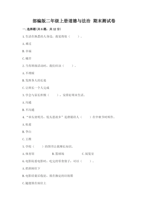 部编版二年级上册道德与法治 期末测试卷【夺冠系列】.docx