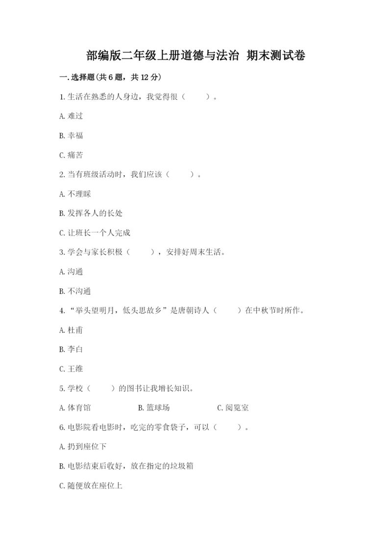 部编版二年级上册道德与法治 期末测试卷【夺冠系列】.docx