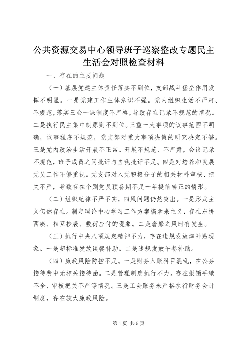 公共资源交易中心领导班子巡察整改专题民主生活会对照检查材料.docx