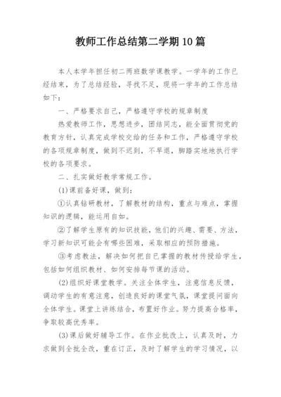 教师工作总结第二学期10篇.docx