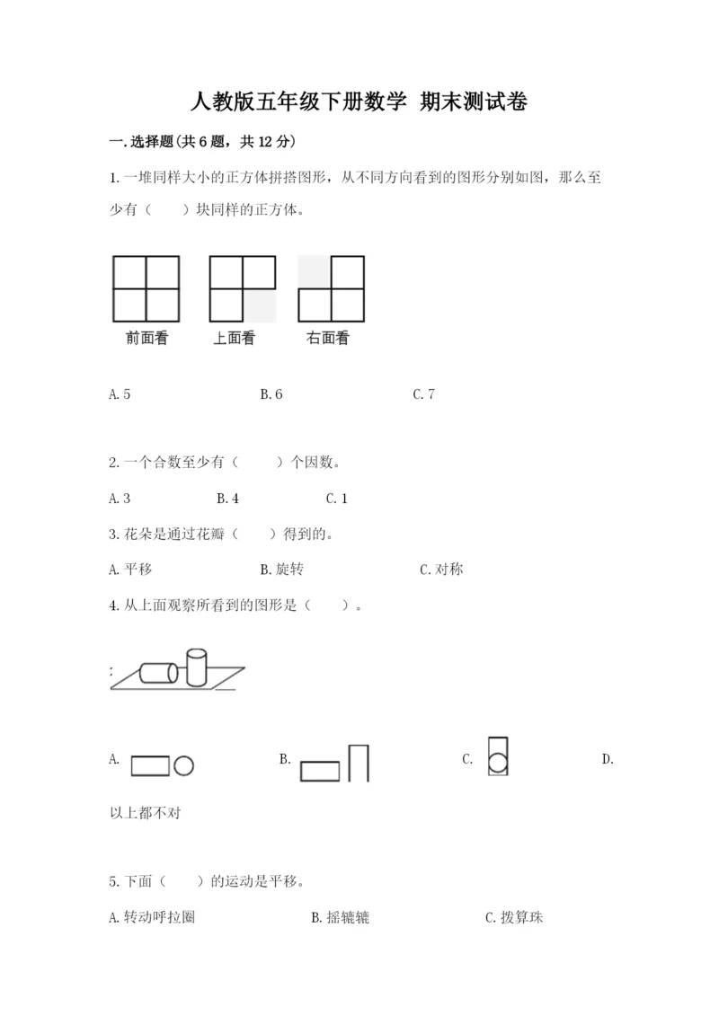 人教版五年级下册数学-期末测试卷含答案下载.docx