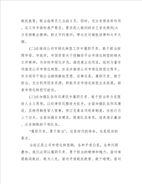 敢于担当作为,履职尽责方面存在的问题六篇