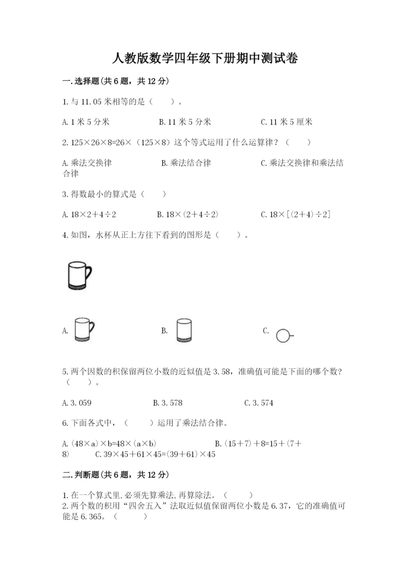 人教版数学四年级下册期中测试卷精品【巩固】.docx