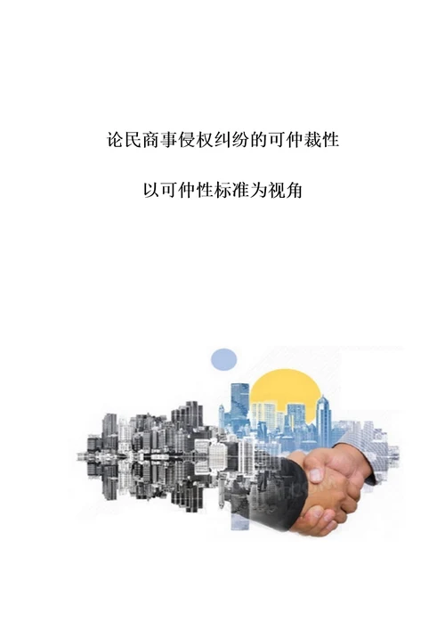 论民商事侵权纠纷的可仲裁性以可仲性标准为视角