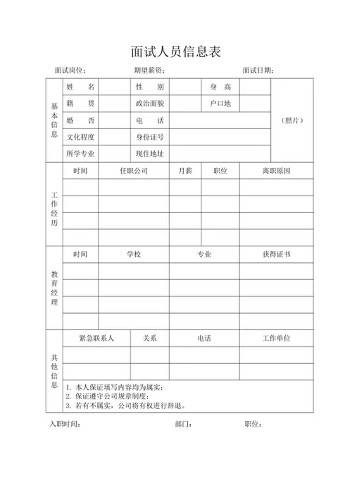 面试人员信息登记表word模板