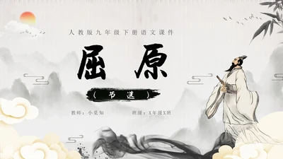 屈原节选水墨PPT课件语文九年级下册