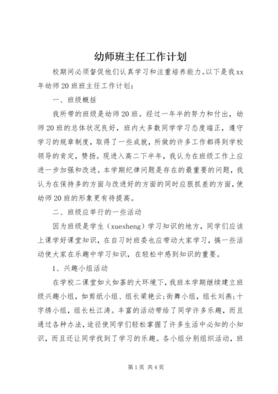 幼师班主任工作计划.docx