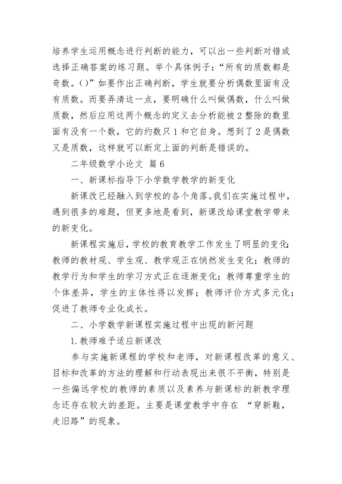 二年级数学小论文.docx