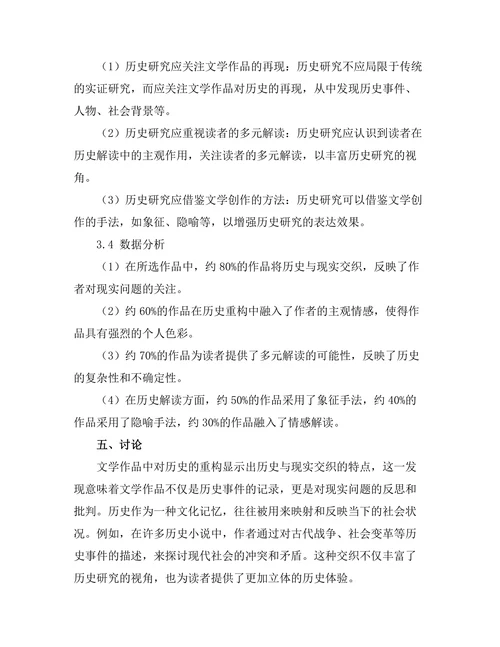 文学中对历史的重构与解读