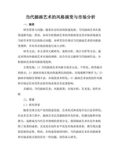 当代插画艺术的风格演变与市场分析