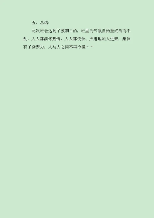 关于集体团结的主题班会范文