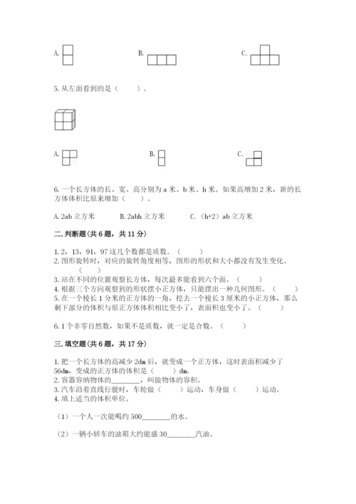 人教版五年级下册数学期末测试卷含答案（新）.docx