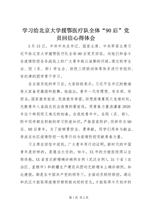 学习给北京大学援鄂医疗队全体“90后”党员回信心得体会.docx